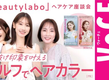 【セルフでヘアカラー】なりたい髪色で「垢抜け印象」を叶える！【VOCE×Beautylabo】[PR]
