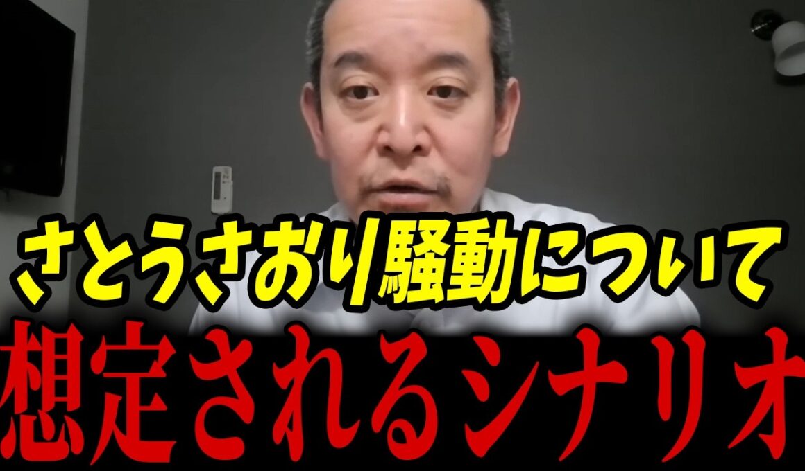 さとう都議が騒げば騒ぐほど小池百合子らの悪評が拡散！今後予想される泥沼展開とは･･･【浜田聡 ネット情報 さとうさおり】