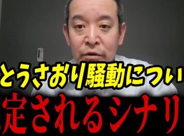 さとう都議が騒げば騒ぐほど小池百合子らの悪評が拡散！今後予想される泥沼展開とは･･･【浜田聡 ネット情報 さとうさおり】