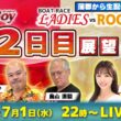 【7月1日22時LIVE配信 蒲郡レディースVSルーキーズバトル・2日目展望!!】「週刊BOATBoy」黒須田編集長と畠山シュー長 &ニュース出張MC・栗原里奈 |ボートレース蒲郡