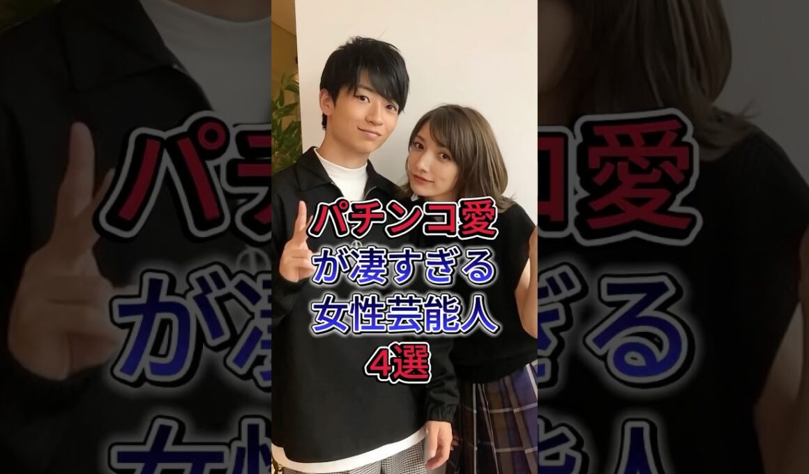 パチンコ愛が凄すぎる女性芸能人4 選 #芸能人 #fyp #高島彩