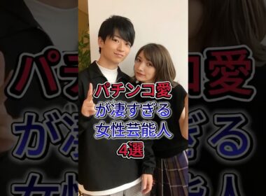 パチンコ愛が凄すぎる女性芸能人4 選 #芸能人 #fyp #高島彩