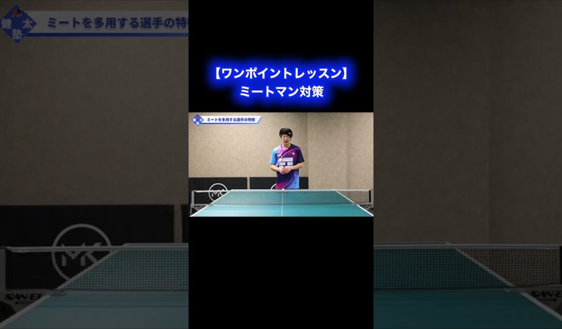 ミートマンに有効な戦術【ワンポイントレッスン#177 】#shorts