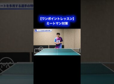 ミートマンに有効な戦術【ワンポイントレッスン#177 】#shorts