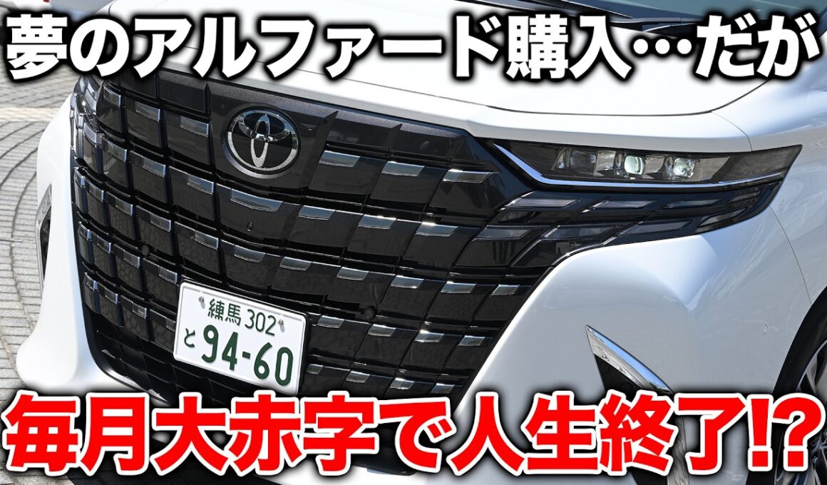 【アルファードで家計崩壊!?】「憧れのマイカー」で人生詰む？40代ファミリーの車購入シミュレーションがリアルすぎて怖い