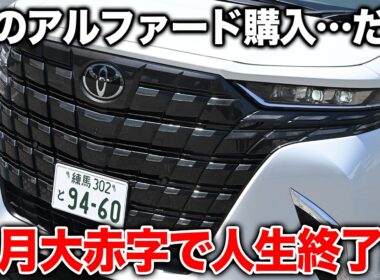 【アルファードで家計崩壊!?】「憧れのマイカー」で人生詰む？40代ファミリーの車購入シミュレーションがリアルすぎて怖い