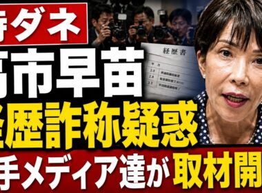 特ダネ！高市早苗の経歴詐称疑惑に、大手メディア数社が取材開始！元朝日新聞・記者佐藤章さんと一月万冊