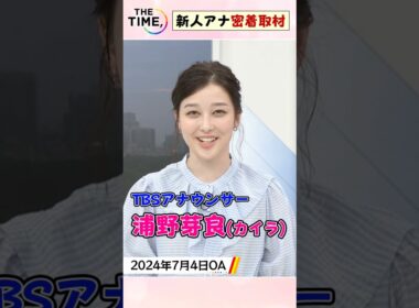 【THE TIME,】【TBS新人アナ浦野芽良】出社～OA直前に密着！わちゃわちゃパニック💦走れ！走れ！走れ！✨#shorts