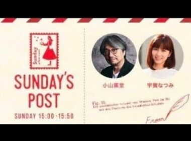 TOKYO FM 日本郵便 SUNDAY'S POST パーソナリティ 小山薫堂  宇賀なつみ  GUEST 司会者・エッセイスト 楠田枝里子  2026年2月8日 ②