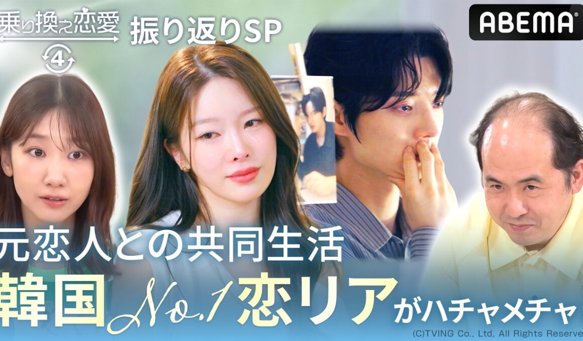 【乗り換え恋愛４振り返りSP】柏木由紀＆トレンディエンジェル 斎藤で韓国恋リア見たら、カオスすぎた｜『 #乗り換え恋愛４ 』ABEMAで【毎週水曜よる10時】最新話配信中！