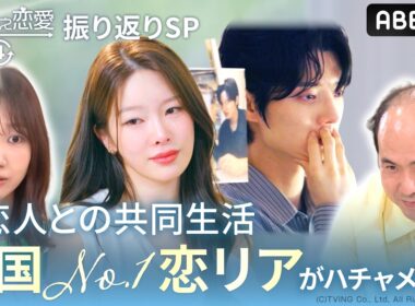 【乗り換え恋愛４振り返りSP】柏木由紀＆トレンディエンジェル 斎藤で韓国恋リア見たら、カオスすぎた｜『 #乗り換え恋愛４ 』ABEMAで【毎週水曜よる10時】最新話配信中！