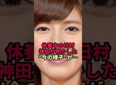 休養中の日村勇紀…妻・神田愛花が明かした"今の様子"が話題に