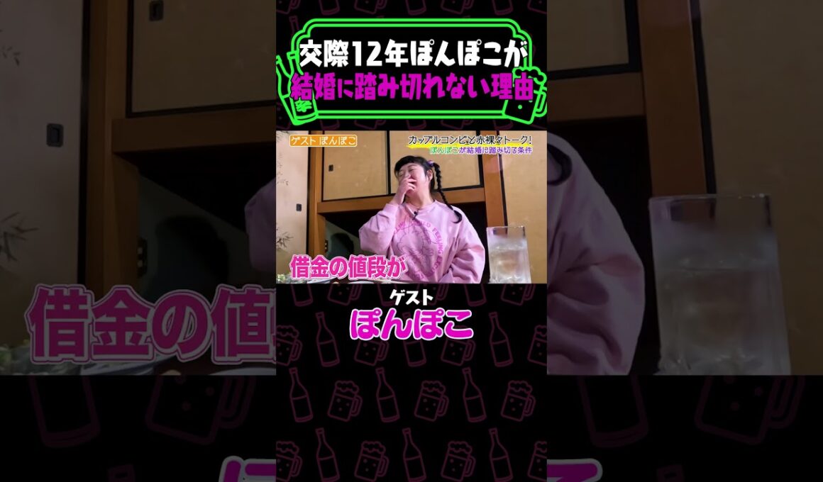 交際１２年ぽんぽこが結婚に踏み切れない理由《やさぐれ酒場》 #Shorts