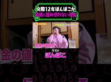 交際１２年ぽんぽこが結婚に踏み切れない理由《やさぐれ酒場》 #Shorts