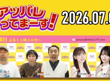 【2026.07.01】アッパレやってまーす！水曜日【ケンドーコバヤシ、アンガールズ、柏木由紀、江角怜音 (≒JOY)】