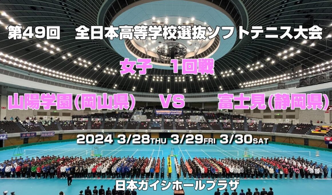【ソフトテニス高校選抜2024】第49回全日本高等学校選抜ソフトテニス大会　女子1回戦　山陽学園(岡山県）VS　富士見(静岡県)