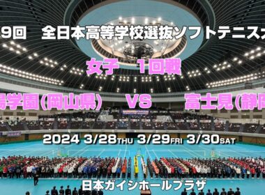 【ソフトテニス高校選抜2024】第49回全日本高等学校選抜ソフトテニス大会　女子1回戦　山陽学園(岡山県）VS　富士見(静岡県)