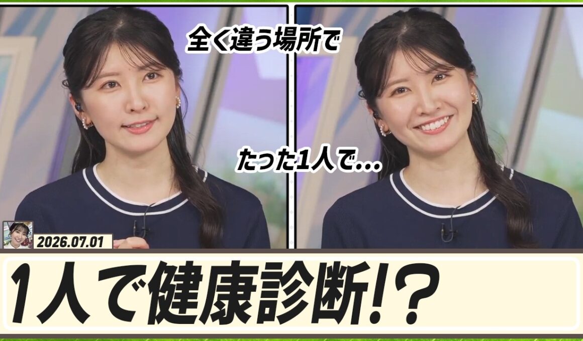 【駒木結衣】 今年は結衣ちゃん 1人で全く違う場所で健康診断を受けた理由は？