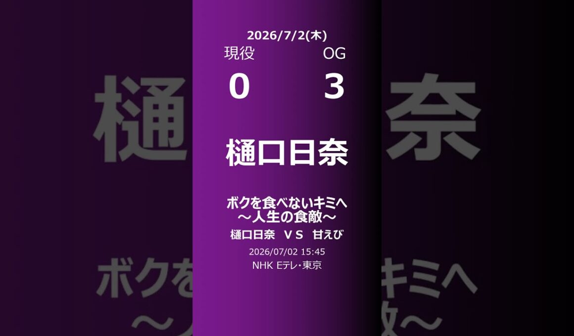 【明日の乃木坂】現役・OG 2026/07/02 #shorts #乃木坂46 【番組出演】
