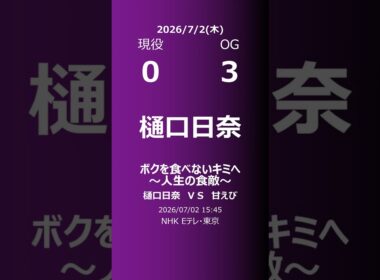 【明日の乃木坂】現役・OG 2026/07/02 #shorts #乃木坂46 【番組出演】