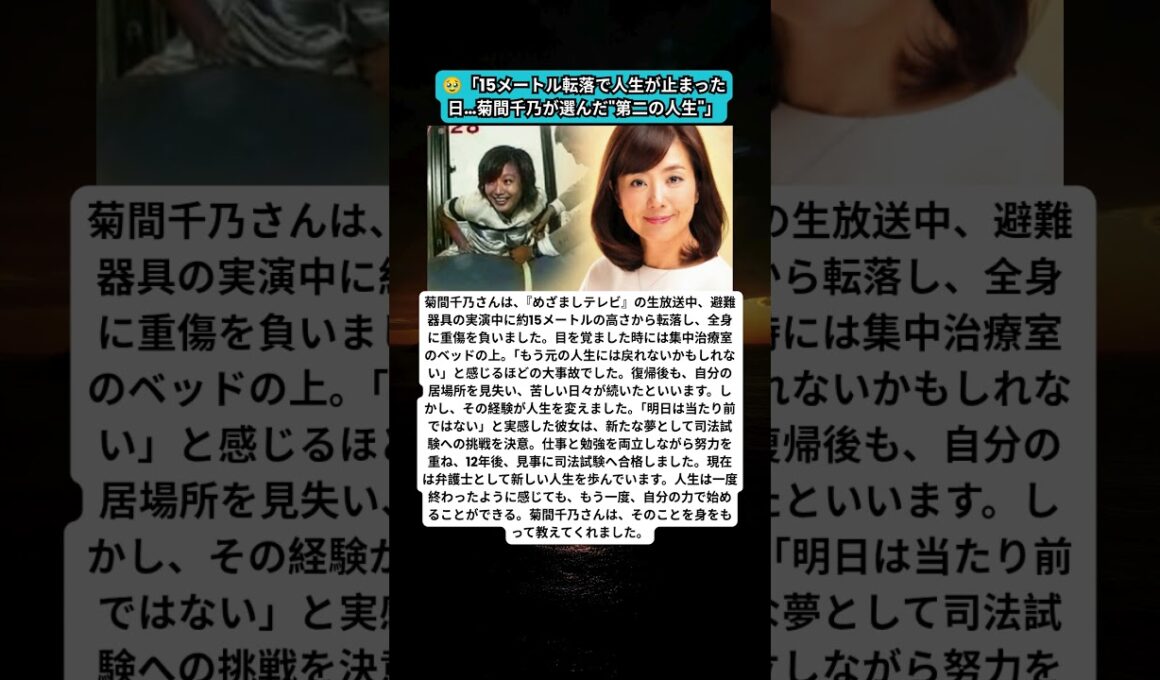 🥹 15メートル転落事故から12年…菊間千乃が選んだ第二の人生