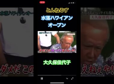 とんねるず、石橋貴明、木梨憲武。水落ハワイアンオープンww#shorts #おもしろ #おすすめ #炎上 #お笑い #とんねるずのみなさんのおかげでした #大久保佳代子