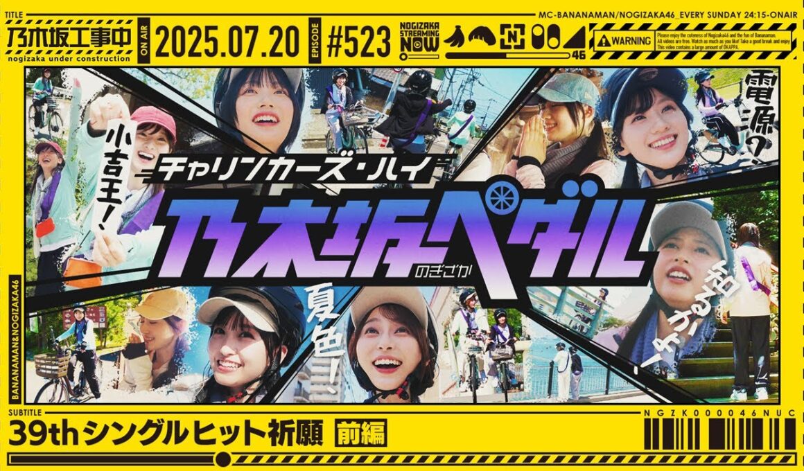 【公式】「乃木坂工事中」# 523「39thシングルヒット祈願 前編」2025.07.20 OA