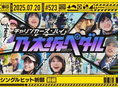 【公式】「乃木坂工事中」# 523「39thシングルヒット祈願 前編」2025.07.20 OA