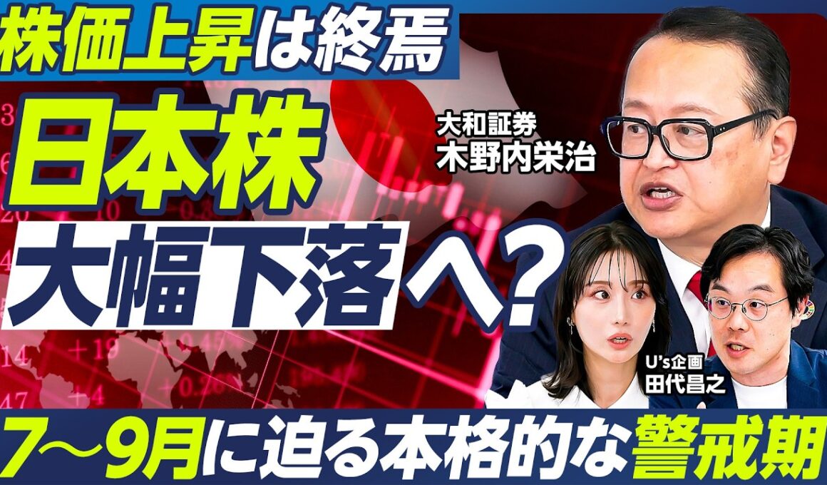 【木野内栄治の最新予測】日本株は大幅下落へ？／7〜9月は危ない／AI・半導体相場に急ブレーキ／日銀再利上げ／FRB次第でブラックマンデー再来も／来年に復活／日経平均8万8000円へ【マーケット超分析】