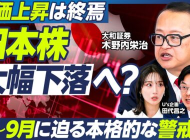 【木野内栄治の最新予測】日本株は大幅下落へ？／7〜9月は危ない／AI・半導体相場に急ブレーキ／日銀再利上げ／FRB次第でブラックマンデー再来も／来年に復活／日経平均8万8000円へ【マーケット超分析】