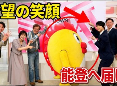 【羽生結弦】そらジローのトサカの数、知ってる？『news every.』舞台裏と能登復興へ向けた深いメッセージを徹底考察【#共に前へ】