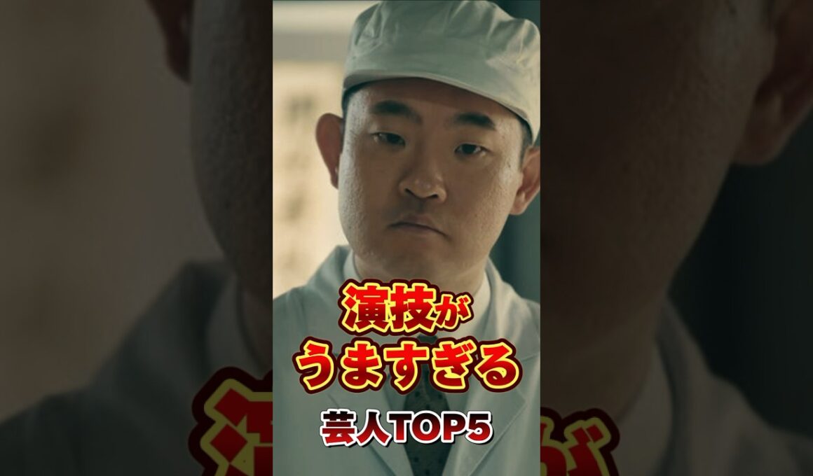 演技がうますぎる芸人TOP5 #芸人 #お笑い #雑学