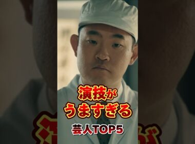演技がうますぎる芸人TOP5 #芸人 #お笑い #雑学