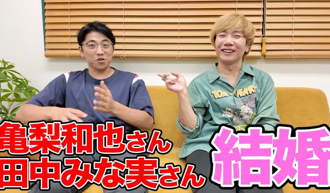 亀梨和也さん田中みな実さんご結婚おめでとうございます！！