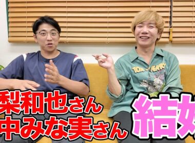 亀梨和也さん田中みな実さんご結婚おめでとうございます！！