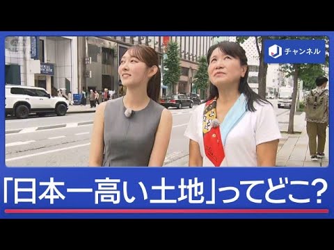 路線価なら「鳩居堂」も…銀座に3か所“日本一”　結局「日本一高い土地」はどこ？【スーパーJチャンネル】(2026年7月1日)