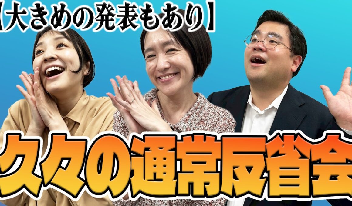 【反省会】今後の展開について、構想をお話しします。