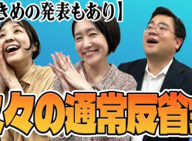 【反省会】今後の展開について、構想をお話しします。
