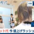 ヘアカット代　今、値上げラッシュの理由【日経モープラFT】