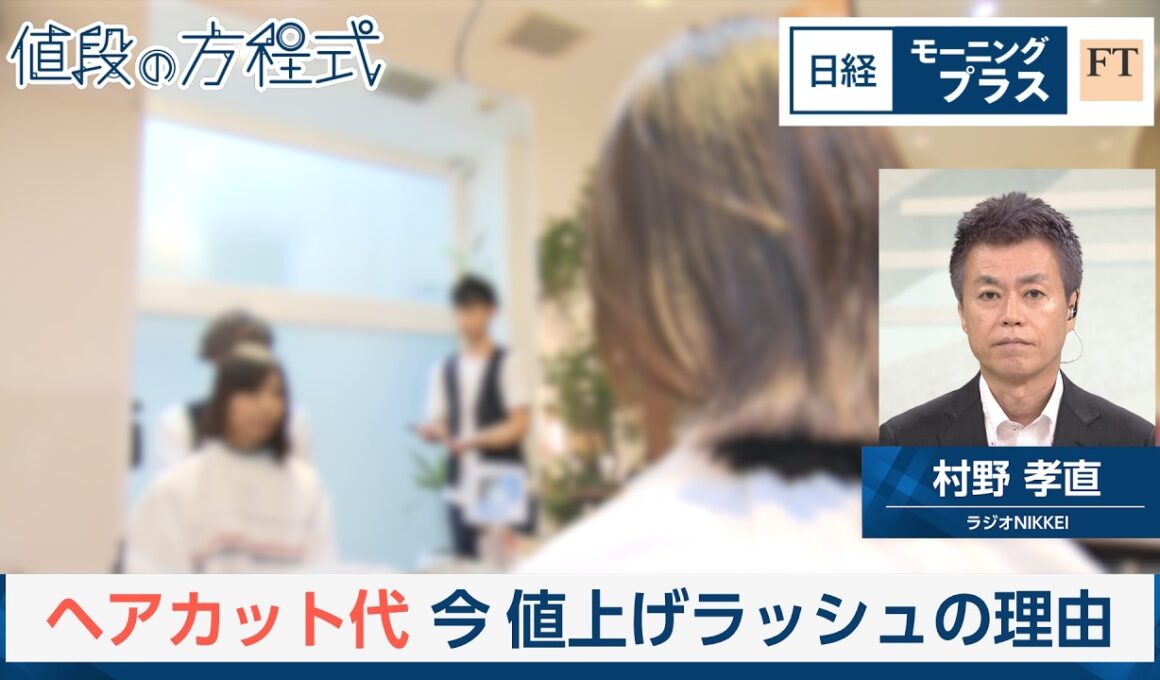 ヘアカット代　今、値上げラッシュの理由【日経モープラFT】