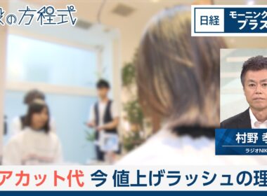ヘアカット代　今、値上げラッシュの理由【日経モープラFT】