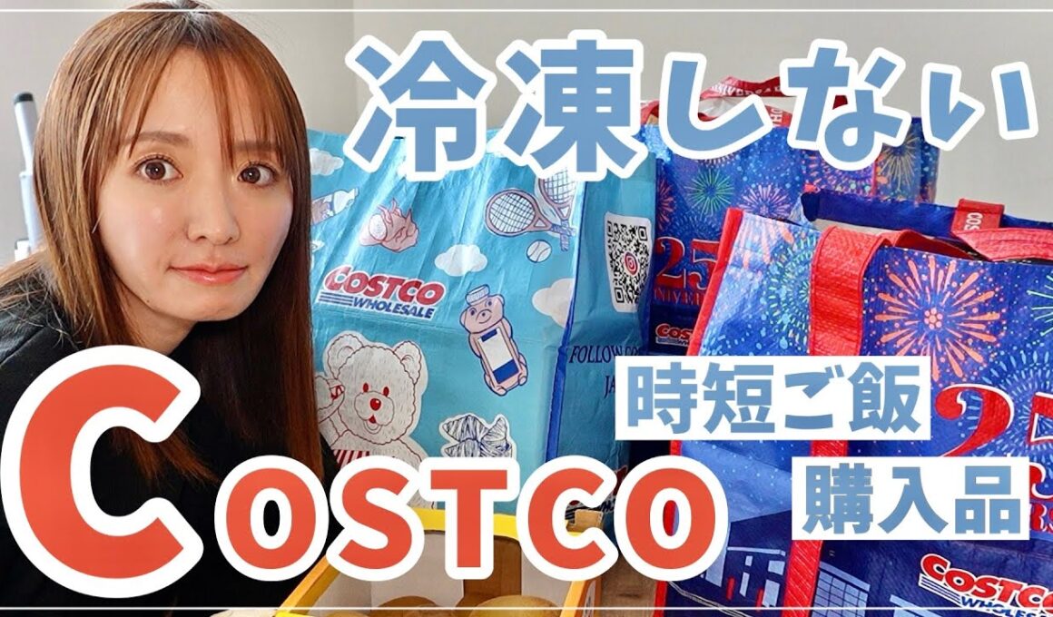 コストコ行きたい！でも冷凍したくない…🥹そんな日の購入品