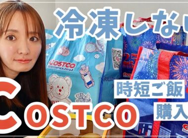 コストコ行きたい！でも冷凍したくない…🥹そんな日の購入品