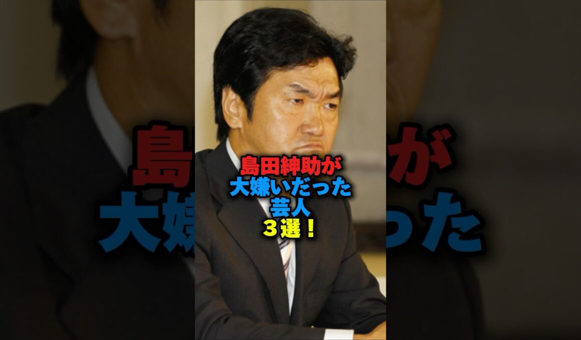 ㊗️52万回再生‼️島田紳助が大嫌いだった芸人3選‼️ #芸能ネタ #雑学 #お笑い #お笑い芸人 #島田紳助 #石橋貴明 #タモリ #森三中