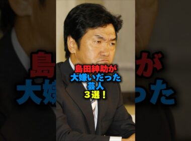 ㊗️52万回再生‼️島田紳助が大嫌いだった芸人3選‼️ #芸能ネタ #雑学 #お笑い #お笑い芸人 #島田紳助 #石橋貴明 #タモリ #森三中