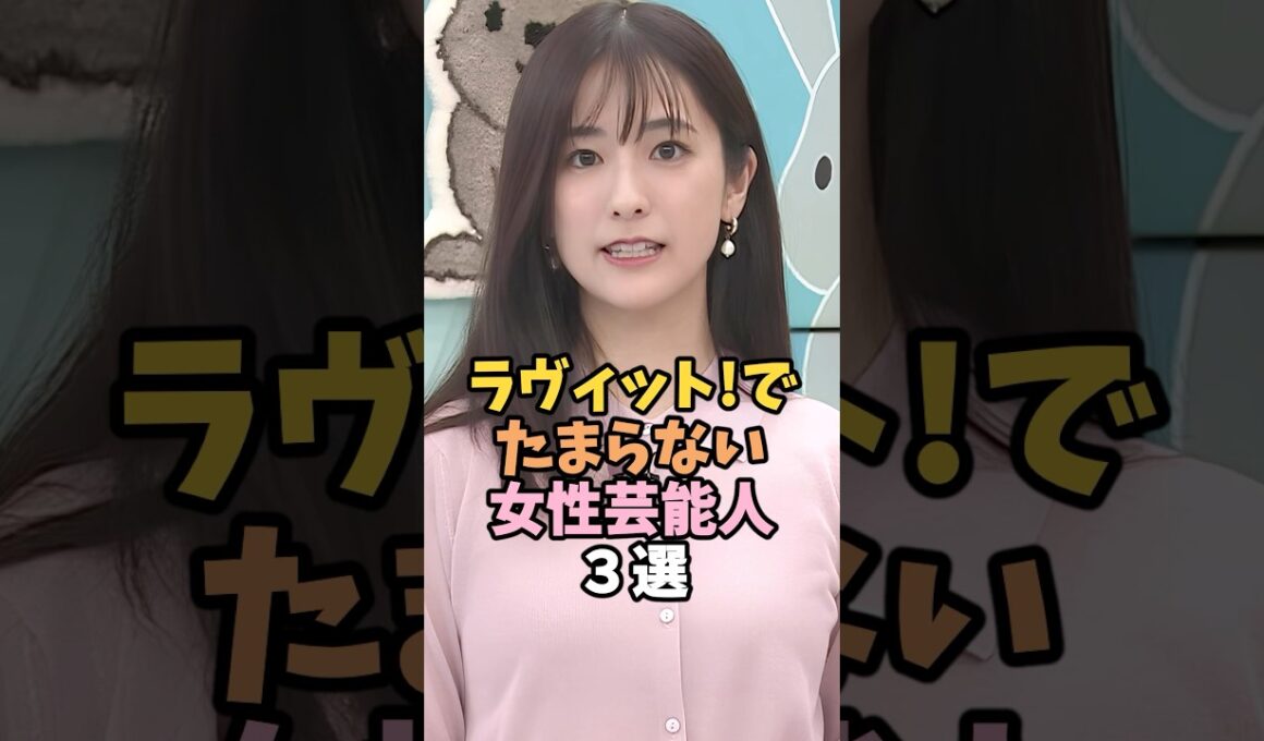 ラヴィット!で可愛すぎる女性芸能人３選 #田村真子 #芸能人 #shorts