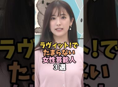 ラヴィット!で可愛すぎる女性芸能人３選 #田村真子 #芸能人 #shorts