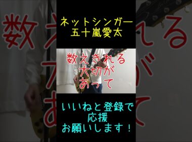 数えきれないものの中から「青を見上げる」より#shorts #オリジナル曲