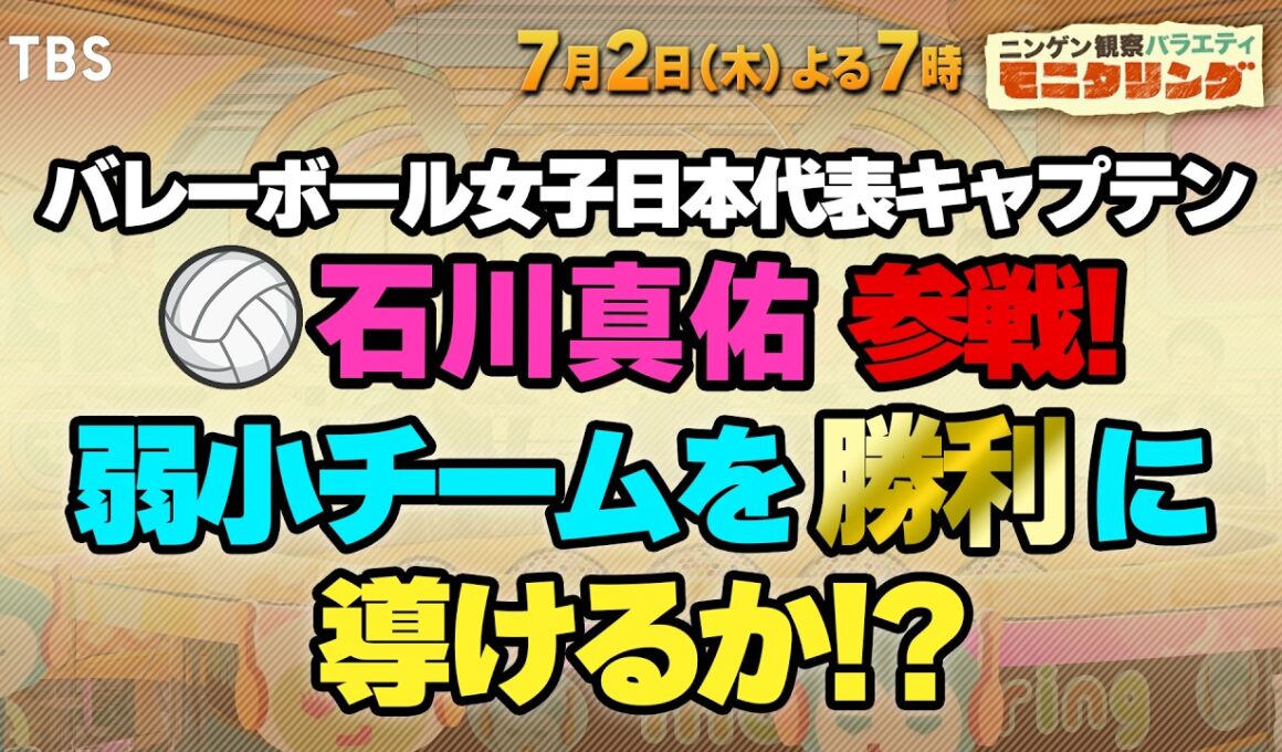 バレーボール女子日本代表キャプテン石川真佑 参戦! 弱小チームを勝利へ導けるか!?『モニタリング』7/2(木)【TBS】