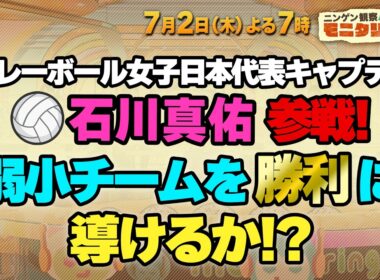 バレーボール女子日本代表キャプテン石川真佑 参戦! 弱小チームを勝利へ導けるか!?『モニタリング』7/2(木)【TBS】